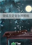 《穿成古文女主對照組》