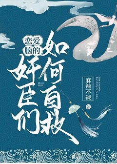 《戀愛腦的奸臣們如何自救》