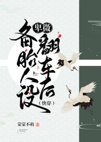《卑微備胎人設翻車後(快穿)》