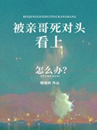 《被親哥死對頭看上怎麼辦》