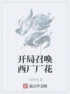 《開局召喚西廠廠花》