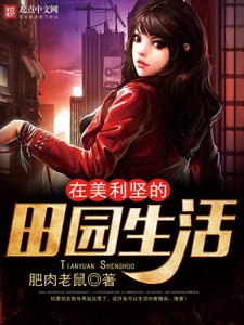 《在美利堅的田園生活》