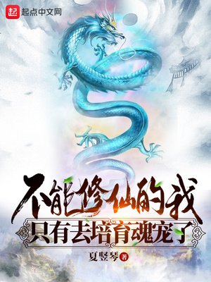 《不能修仙的我只有去培育魂寵了》