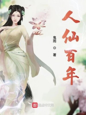 《人仙百年》
