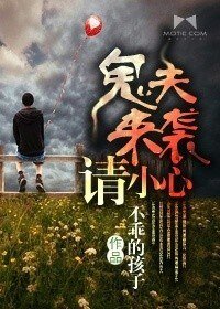 《鬼夫來襲請小心》