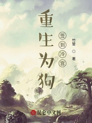 《重生為狗:簽到冷宮》
