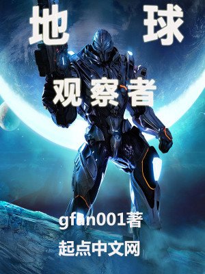 《地球觀察者》