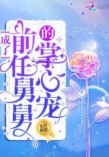 《成了前任舅舅的掌心寵》