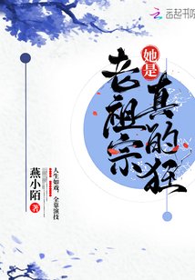 《老祖宗她是真的狂》