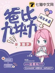 《萌寶來襲爸比九塊九》