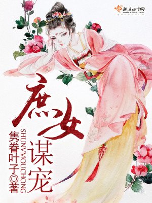 《庶女謀寵》