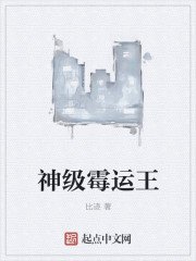 《神級黴運王》