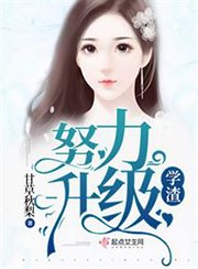 《學渣努力升級》