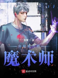 《會超能力的魔術師》