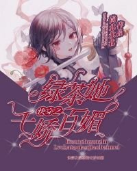 《快穿之綠茶她千嬌百媚》