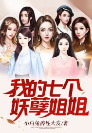 《我的七個妖孽姐姐》