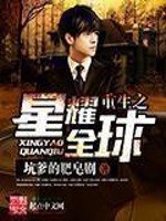 《重生之星耀全酋》