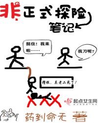 《非正式探險筆記》