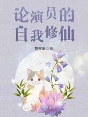 《論演員的自我修仙》