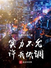 《實力不允許我低調》