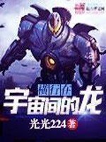《橫行在宇宙間的龍》