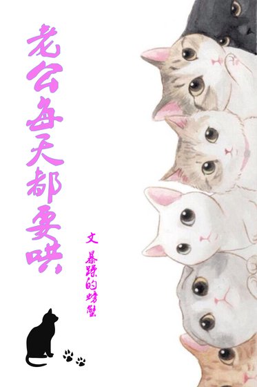 《老公每天都要哄》