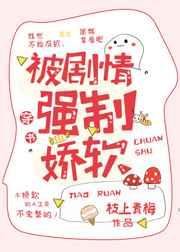 《被劇情強制嬌軟》
