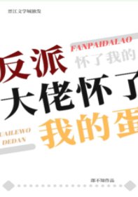 《反派大佬懷了我的蛋》