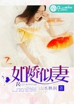 《如嬌似妻》