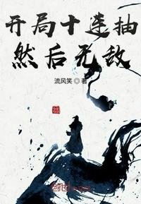 《開局十連抽然後無敵》