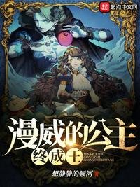 《漫威的公主終成王》