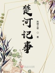 《楚河記事》