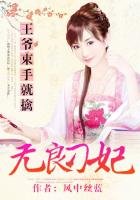 《王爺束手就擒:無良刁妃》