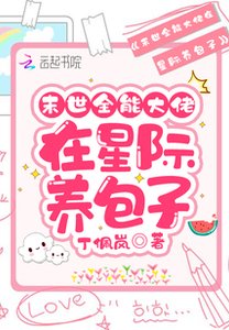 《末世全能大佬在星際養包子》