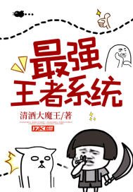 《最強王者系統》