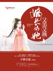 《嫡長女她又美又颯》