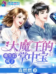 《重生後成了大魔王的掌中寶》