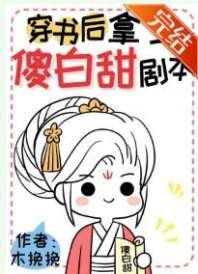 《穿書後拿了傻白甜劇本》