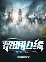 《黎明邊緣》