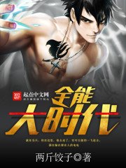 《全能大時代》