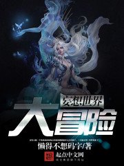 《妄想世界大冒險》