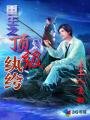 《重生之頂級紈絝》