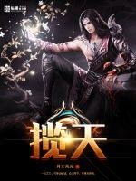 《攬天》