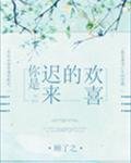 《你是遲來的歡喜》