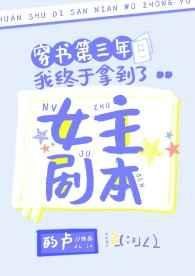 《穿書第三年我終於拿到了女主劇本》