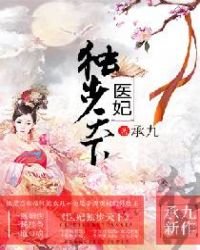 《醫妃獨步天下》