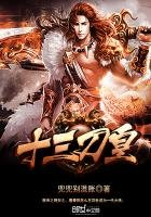 《十三刀皇》
