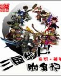 《三國牛人附身記》