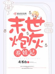 《末世炮灰養娃記》