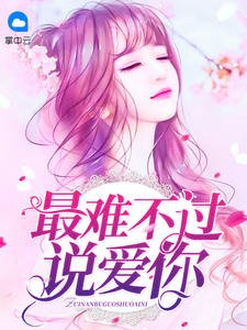 《最難不過說愛你》